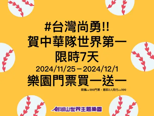 ▲劍湖山世界11月25日至12月1日買一送一，兩人同行999元。（圖／業者提供）