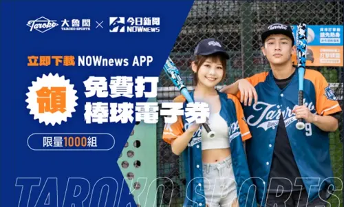 ▲大魯閣下載《NOWnews》APP送棒球體驗劵，免費打棒球。（圖／業者提供）