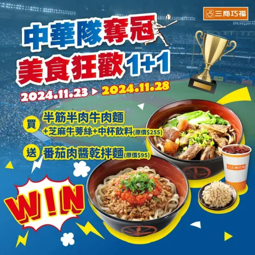 ▲三商巧福至11月28日，買半筋半肉牛肉麵＋芝麻牛蒡絲＋中杯飲料，送番茄肉醬乾拌麵。（圖／業者提供）