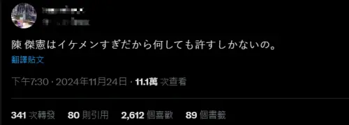 ▲日本網友被陳傑憲圈粉，打趣地說會原諒陳傑憲。（圖／翻攝自X）