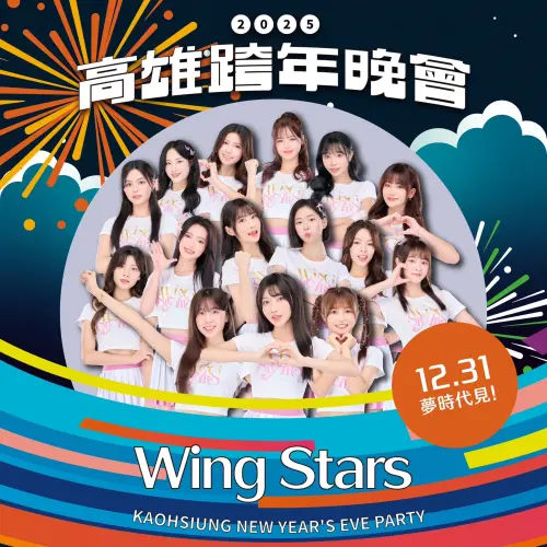 ▲台鋼雄鷹WING STARS啦啦隊登上高雄跨年舞臺，展現青春活力（圖／桂田文創提供）