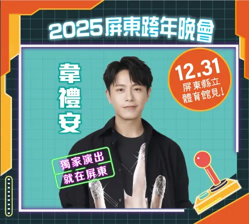 2025跨年演唱會　超強卡司在屏東
