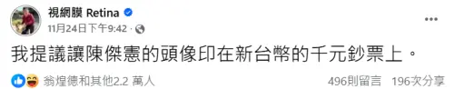 ▲視網膜提出將陳傑憲人像印製於新台幣的建言。（圖／視網膜臉書）