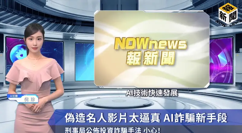 ▲刑事警察局與NOWnews今日新聞攜手合作，運用NOWnews今日新聞建立AI主播「倪珍」的影像與語音，製作反詐騙宣導影片。（圖／警政署提供）