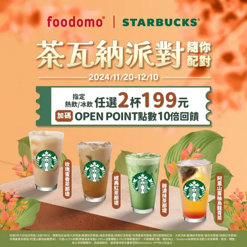 ▲星巴克x foodomo茶瓦納派對「任選2杯199元」！再享OPEN POINT 10倍回饋。（圖／翻攝自foodomo FB）