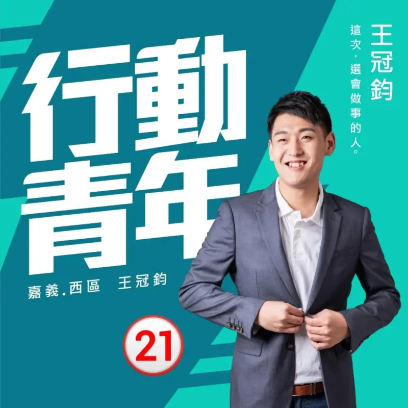 ▲王冠鈞2022年一度代表民眾黨參選嘉義市西區議員，但因爆出前科爭議，最後改以無黨籍參選。（圖／王冠鈞臉書）