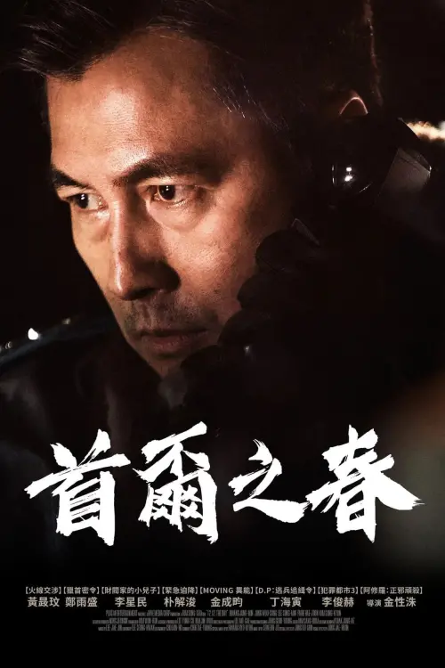 ▲電影《12.12：首爾之春》由鄭雨盛主演。（圖／車庫娛樂）