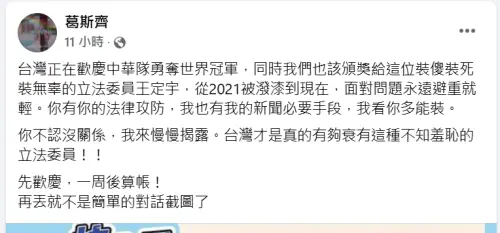 ▲葛斯齊準備丟重磅彈！喊話王定宇「不是簡單截圖了」：看你多能裝（圖／葛斯齊臉書）