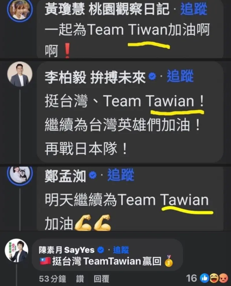 12強賽試煉！政客「Team Taiwan」拼錯全死當采盟遭轟二度道歉| 新奇網搜| 生活| NOWnews今日新聞