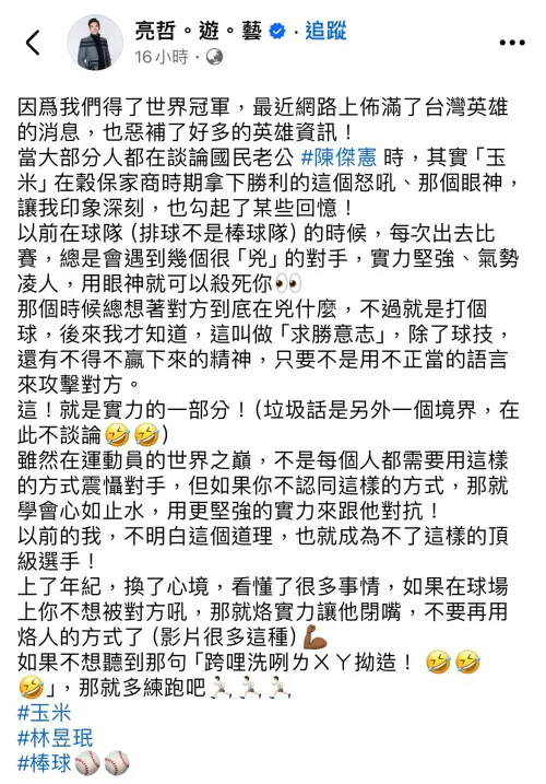 ▲亮哲惡補許多中華隊選手的資訊，認為林昱珉過去贏球的怒吼，是求勝意志的表現。（圖／亮哲臉書）