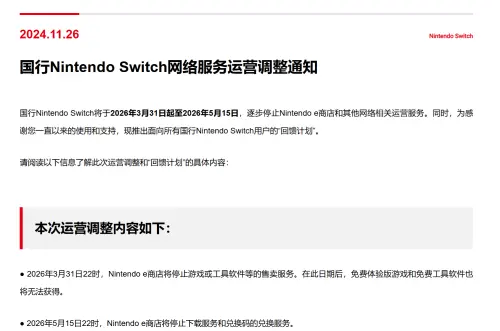 ▲騰訊在官網最新預告，將從 2026 年 3 月 31 日晚上 10 點起，終止中國版的 eShop 商城銷售，免費的體驗版遊戲與軟體也無法下載，（圖／翻攝騰訊官網）