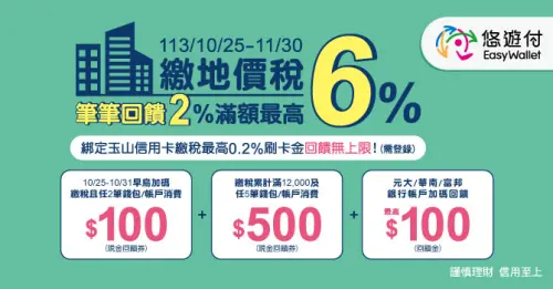 ▲使用悠遊付繳地價稅筆筆2%，滿額最高回饋6%。（圖／悠遊付提供）