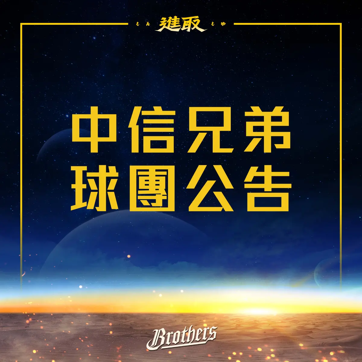 ▲網紅「館長」陳之漢過去曾為中信兄弟開球，結果近日在直播上自爆曾做過「球版」，引發網路熱議，兄弟球團在稍早發出聲明回應。（圖／中信兄弟提供）