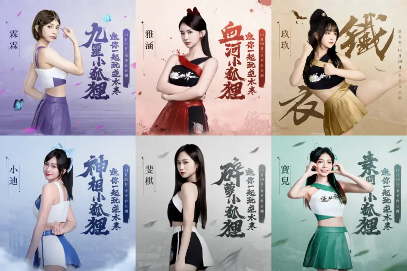 ▲期待更多美眉們響應啦啦隊小師妹天團的《逆水寒》公測應援，掀起搖擺浪潮！（圖／業者提供）