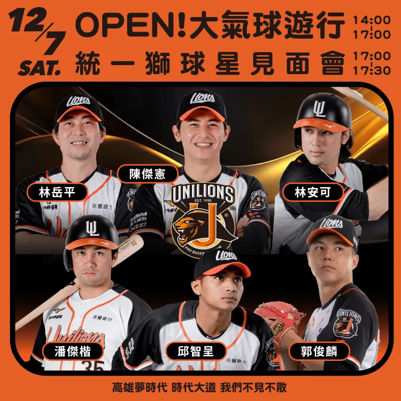 ▲本此OPEN!大氣球遊行活動，統一7-ELEVEN獅特別安排在第四大隊，也特別規劃台灣英雄林岳平、陳傑憲、潘傑楷、林安可、郭俊麟及邱智呈，在遊行結束後於17:00於活動主舞台區舉辦台灣棒球英雄見面會。（圖／統一獅提供）