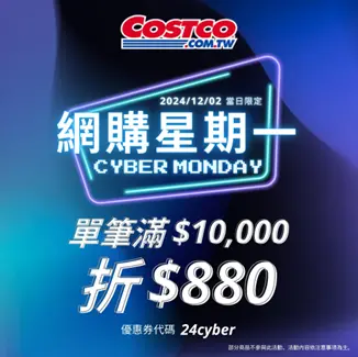 ▲12月2日當天，會員只要線上消費滿10,000元，結帳時輸入優惠券代碼「24cyber」，立刻現折880元。（圖／好市多提供）