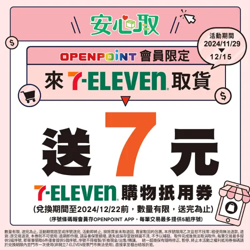 ▲7-11本月份取件優惠又來啦！即起至12月15日推出OPENPOINT會員限定到門市取貨送「7元購物金」活動。（圖／7-11提供）