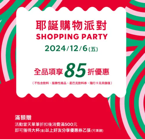 ▲星巴克12月6日，歡樂耶誕購物派對​​​​​​​「全品項享85折優惠」。（圖／翻攝自星巴克官網）