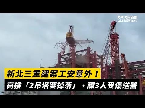 新北三重建案工安意外！高樓「2吊塔突掉落」、釀3人受傷送醫｜NOWnews