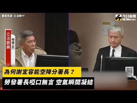 為何謝宜容能空降分署長？勞發署長啞口無言　空氣瞬間凝結｜NOWnews