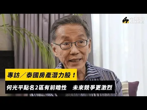 專訪／泰國房產潛力股！何光平點名2區有前瞻性　未來競爭更激烈｜NOWnews