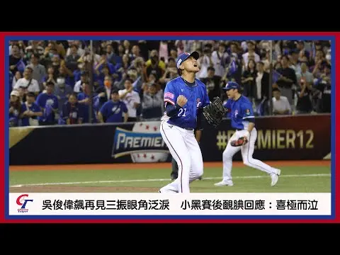 12強賽／中華隊奪二連勝！吳俊偉飆再見三振遭陳傑憲爆料眼角泛淚　小黑賽後靦腆回應：喜極而泣｜NOWnews