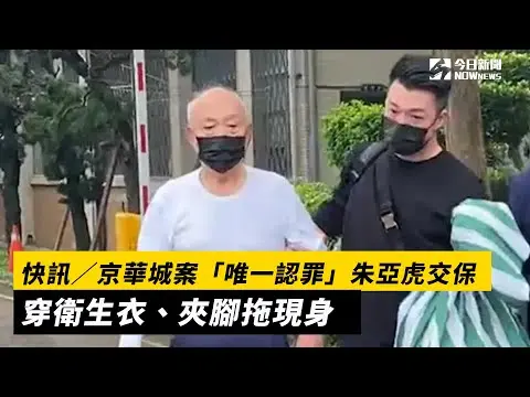 快訊／京華城案「唯一認罪」朱亞虎交保！穿衛生衣、夾腳拖現身｜NOWnews