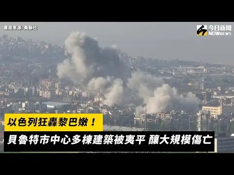 以色列狂轟黎巴嫩！貝魯特市中心多棟建築被夷平　釀大規模傷亡｜NOWnews