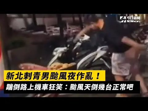 新北刺青男颱風夜作亂！踹倒路上機車狂笑：颱風天倒幾台正常吧｜NOWnews