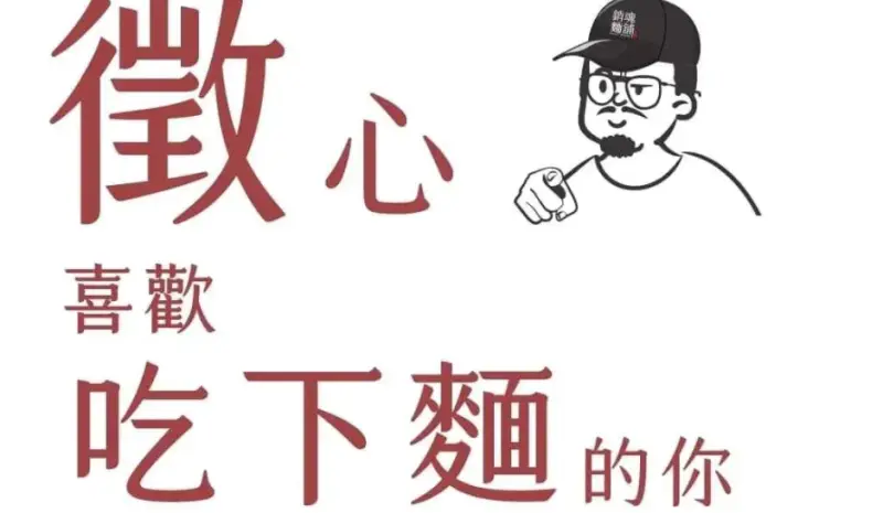 ▲人氣名店「大師兄銷魂麵舖」日前被網友發現，常常在宣傳的文案與圖卡上，使用帶有性別歧視的字句。（圖／翻攝Dcard）