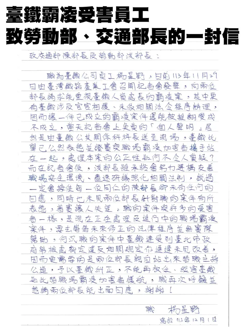 ▲臺鐵霸凌受害員工,致勞動部、交通部長的一封信。(圖/翻攝自臺灣鐵路產業工會臉書)