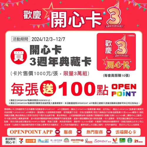 ▲歡慶開心卡推出三週年慶，即起於OPEN POINT雲端開心卡區，開賣7-11「開心卡 3週年典藏卡」。（圖／7-11提供）