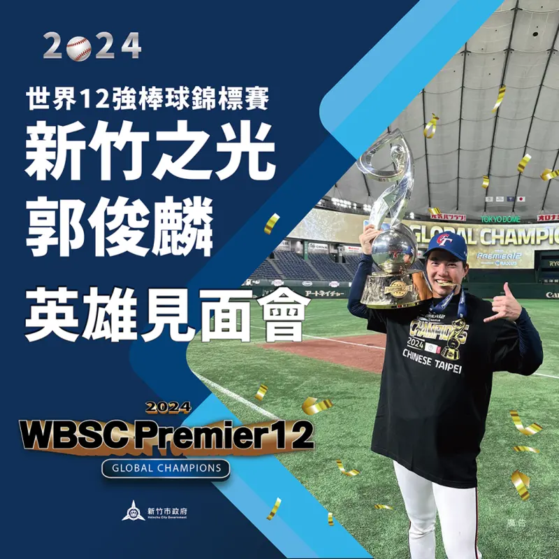 ▲郭俊麟首場「英雄見面會」12月6日新竹登場。（圖／新竹市政府提供）