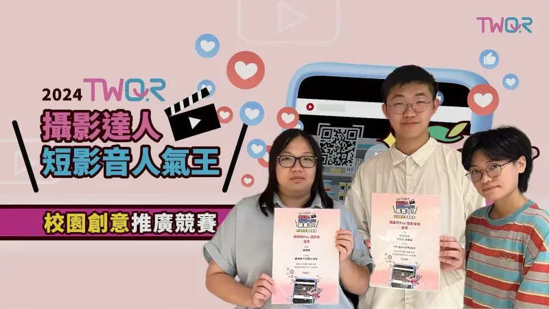 ▲在眾多優秀作品中脫穎而出的冠軍團隊，作品更是驚艷全場，除了融入支援TWQR的各家支付品牌外，更簡單呈現TWQR在日常生活支付的便利性。（圖／台灣PAY提供）