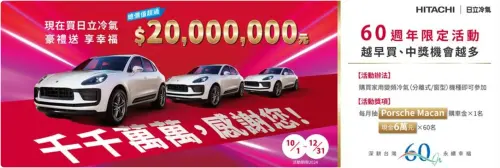▲日立冷氣60周年,買指定變頻冷(暖)氣機,抽322萬保時捷(Porsche)Macan購車金。(圖/日立官網 ) ▲日立冷氣60周年,買指定變頻冷(暖)氣機,抽322萬保時捷(Porsche)Macan購車金。(圖/日立官網 )