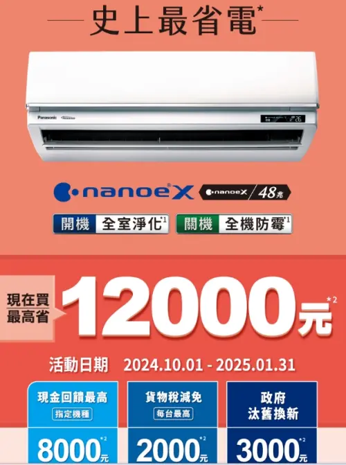 ▲Panasonic即起至2025年1月31日止,購買指定家用空調機種,最高現省1萬2000元。(圖/Panasonic官網 ) ▲Panasonic即起至2025年1月31日止,購買指定家用空調機種,最高現省1萬2000元。(圖/Panasonic官網 )