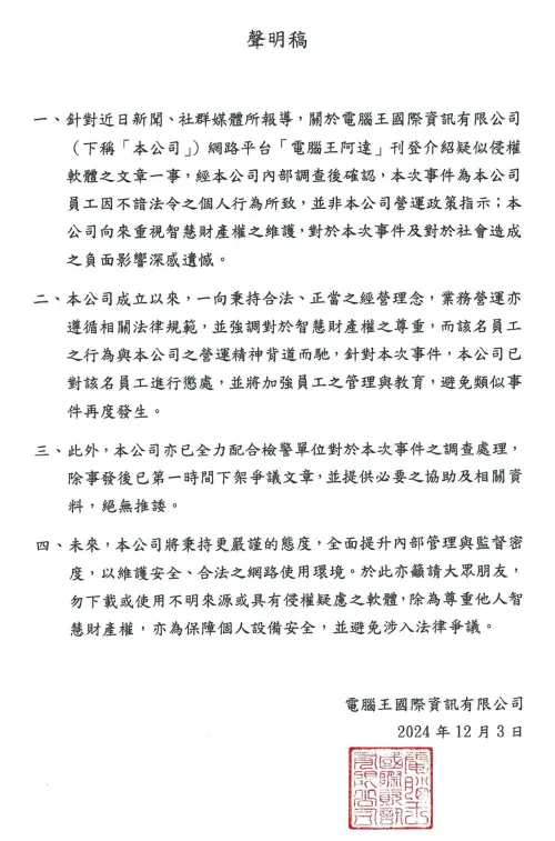 ▲電腦王阿達針對本次侵權事件的正式聲明。（圖／翻攝電腦王阿達）