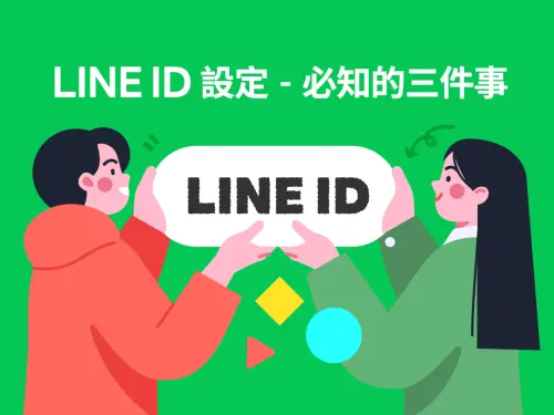 ▲LINE ID經過官方證實只要內含「電話號碼、身分證字號、以及出生年月日」發信給LINE 客服就能進行重置，但只能修改一次。（圖／官方提供）