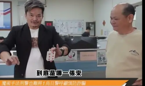 可樂魔術師騙倒眾刑警　烏日警呼籲慎防詐騙
