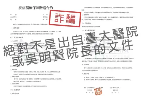 贈送終生疾病醫療保險？台大醫院示警：是詐騙勿上當
