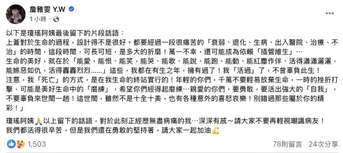 ▲詹雅雯聽聞瓊瑤嘆生命無常有感而發,「請大家不要再輕視嘲諷病友!我們都活得很辛苦,但是我們還在勇敢的堅持著,請大家一起加油」。(圖/翻攝自瓊瑤臉書) ▲詹雅雯聽聞瓊瑤嘆生命無常有感而發,「請大家不要再輕視嘲諷病友!我們都活得很辛苦,但是我們還在勇敢的堅持著,請大家一起加油」。(圖/翻攝自瓊瑤臉書)