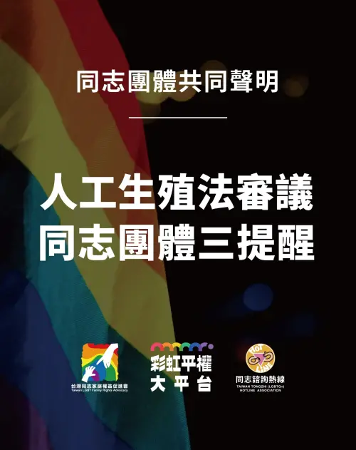 ▲台灣彩虹平權大平台協會、台灣同志家庭權益促進會、台灣同志諮詢熱線協會聯合聲明。（圖／翻攝自台灣彩虹平權大平台）