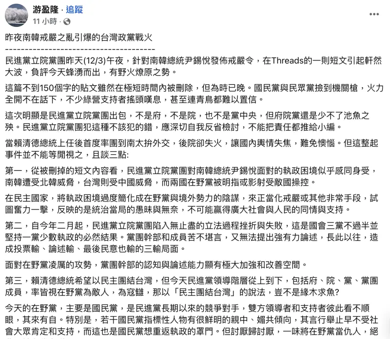 ▲民進黨團發文附和韓國戒嚴,游盈隆發文分析。(圖/翻攝自游盈隆臉書)
