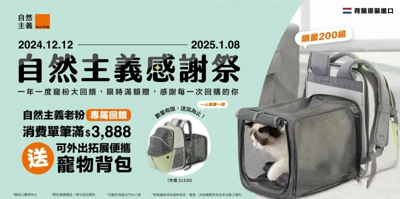 ▲自然主義感謝祭 2024/12/12-2025/01/08在東森寵物門市盛大舉辦，只要滿額就送拓展外出便攜寵物背包。（圖／東森寵物提供）