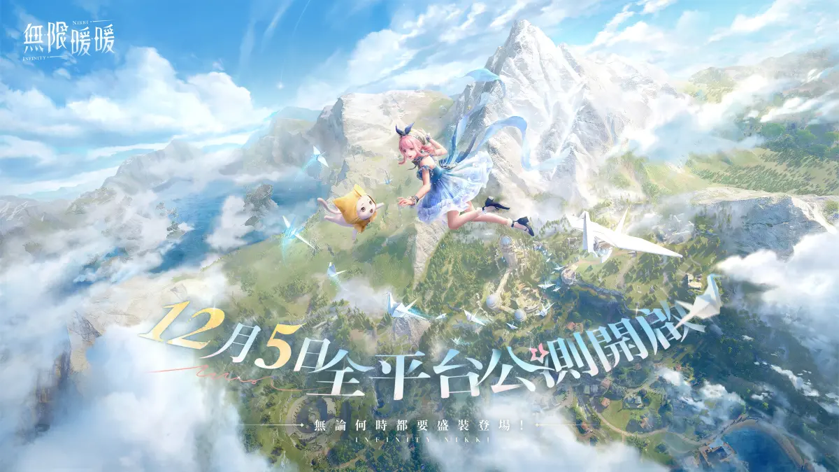 ▲《無限暖暖》12月5日全平台公測開啟，公測版本累計可領取126抽！（圖／翡莉絲網路提供）