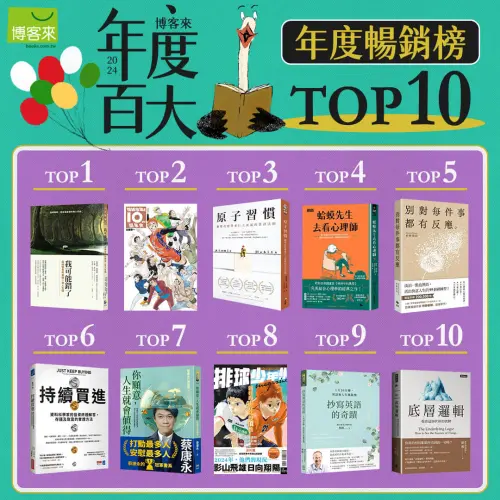 博客來公佈年度暢銷榜書單Top10。(圖/官方提供) ▲博客來公佈年度暢銷榜書單Top10。(圖/官方提供)