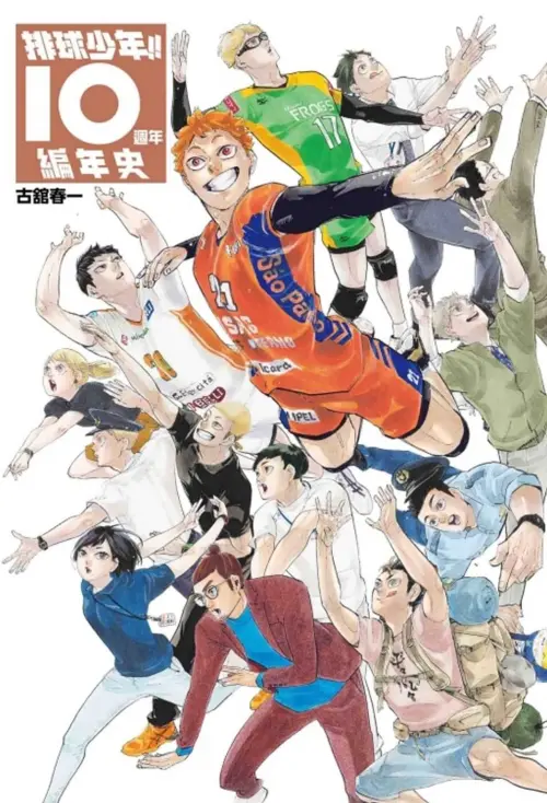 影視化推動漫畫IP熱潮,《排球少年》是最大贏家,系列作品銷量突破9萬冊,是今年最大贏家。(圖/官方提供) ▲影視化推動漫畫IP熱潮,《排球少年》是最大贏家,系列作品銷量突破9萬冊,是今年最大贏家。(圖/官方提供)