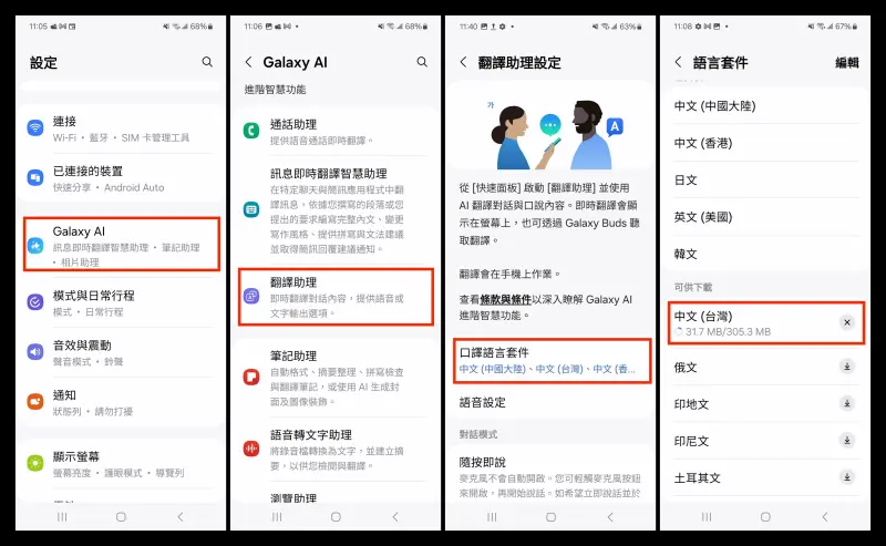 ▲Galaxy AI翻譯加入了「中文(台灣)」,使用前需要先進入系統下載,路徑如圖示。(圖/手機截圖併圖)