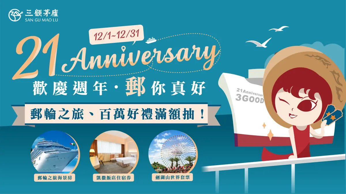 ▲為迎接21週年慶，三顧茅廬2024規劃為期一個月的「郵你真好」週年慶活動來回饋長年支持我們的顧客。（圖／品牌提供）