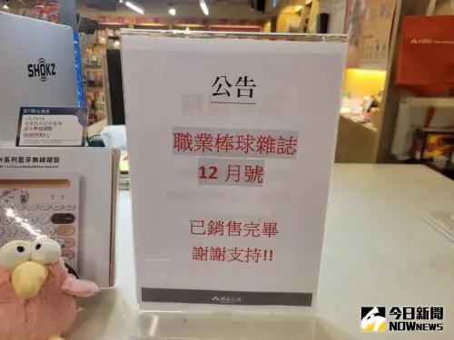 職棒雜誌「開賣就秒殺」！誠品、金石堂都沒了　店員：早訂購一空
